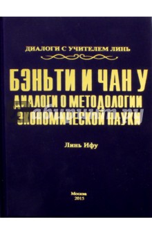 Линь Ифу: Бэньти и Чан у. Диалоги о методологии экономической науки