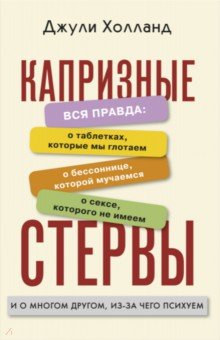 Холланд Джули: Капризные стервы