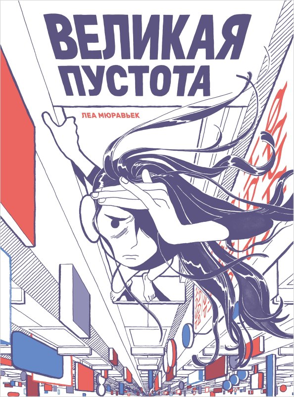 Мюравьек Леа: Великая Пустота