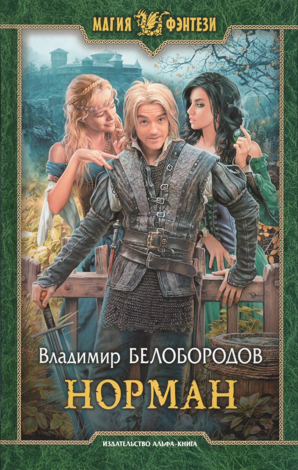 Белобородов Владимир Леонидович: Норман