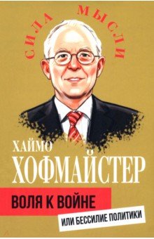 Хофмайстер Хаймо: Воля к войне, или Бессилие политики