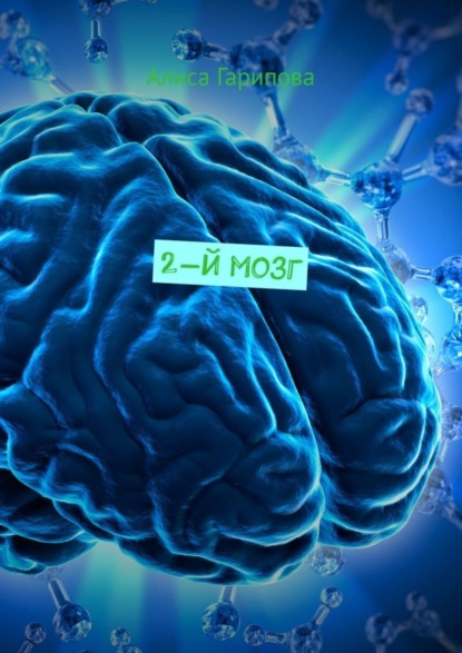 Гарипова Алиса: 2-й мозг