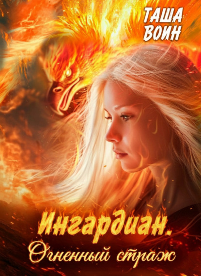 Воин Таша: Ингардиан. Огненный страж