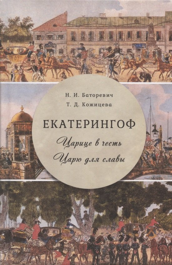 Игоревна Баторевич Наталия: Екатерингоф. Царице в честь. Царю для славы