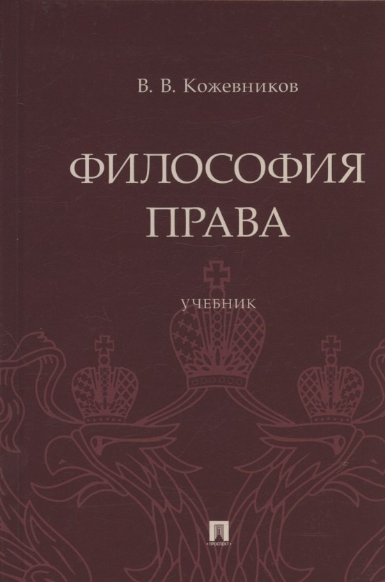 Кожевников Владимир Валентинович: Философия права. Учебник