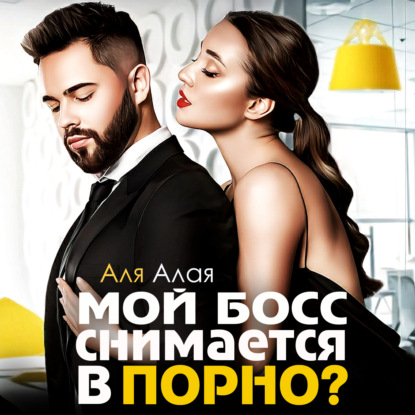 Алая Аля: Мой босс снимается в порно?