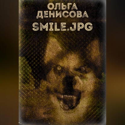 Леонардовна Ольга Денисова: Smile.jpg