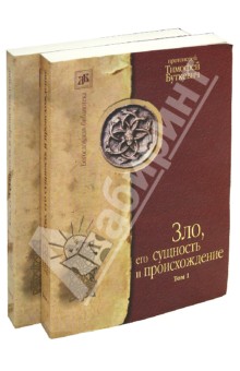 Протоиерей Тимофей Буткевич: Зло его сущность и происхождение. В 2-х томах