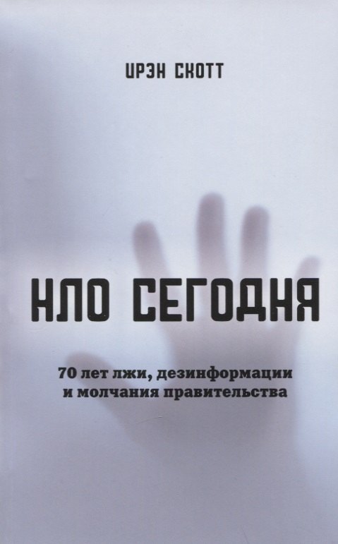 Скотт Ирэн: НЛО сегодня. 70 лет лжи, дезинфрмации и молчания правительства