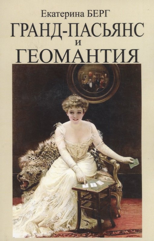 Екатерина Берг: Гранд-пасьянс и Геомантия