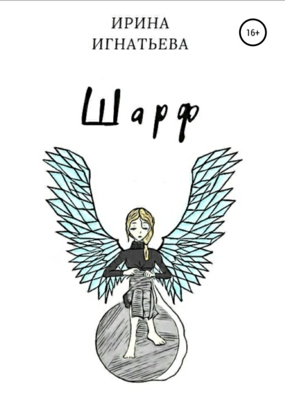 Игнатьева Ирина: Шарф