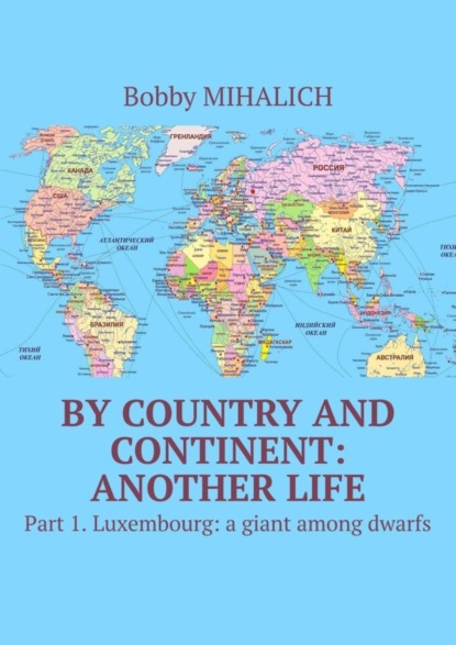 Mihalich Bobby: By country and continent: another life. Part 1. Luxembourg: a giant among dwarfs