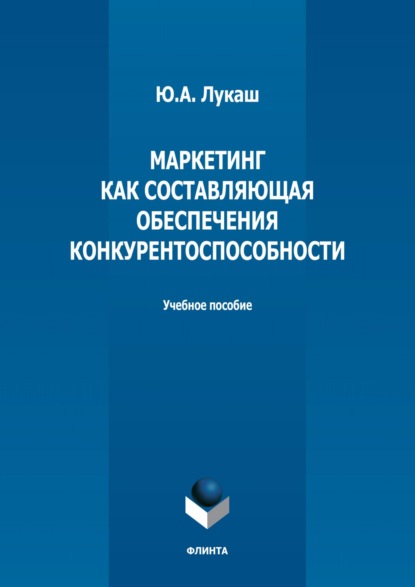 А. Ю. Лукаш: Маркетинг как составляющая обеспечения конкурентоспособности