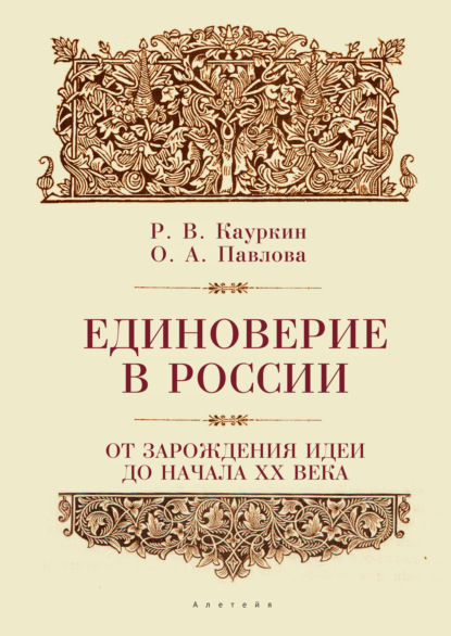 Павлова Ольга: Единоверие в России от зарождения идеи до 1917 года