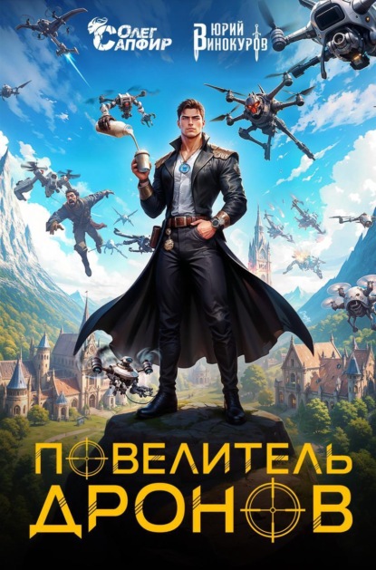 Винокуров Юрий: Повелитель дронов