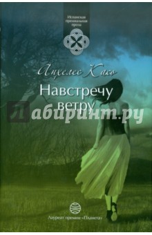 Касо Анхелес: Навстречу ветру