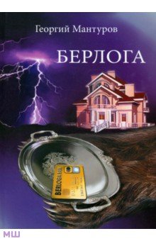 Мантуров Георгий Олегович: Берлога. Большой бизнес. Большие деньги. Большая любовь