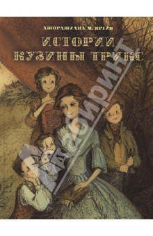 Крейк Джорджиана Марион: Истории Кузины Трикс