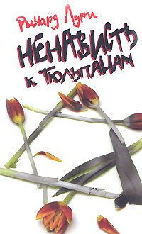 Ричард Лури: Ненависть к тюльпанам