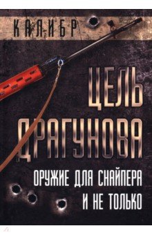 Цель Драгунова. Оружие для снайпера и не только