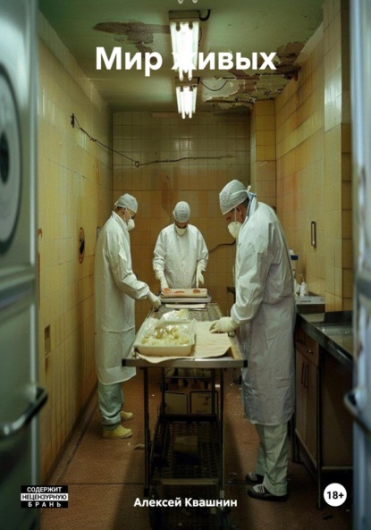 Викторович Алексей Квашнин: Мир живых