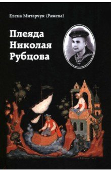Митарчук (Ражева) Елена: Плеяда Николая Рубцова. Статьи и рецензии