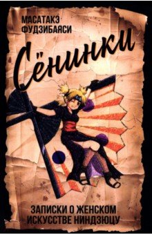 Фудзибаяси Масатакэ: Сёнинки. Записки о женском искусстве ниндзюцу