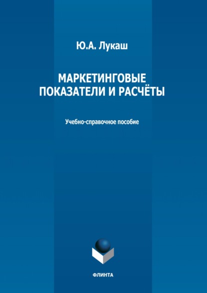 А. Ю. Лукаш: Маркетинговые показатели и расчеты