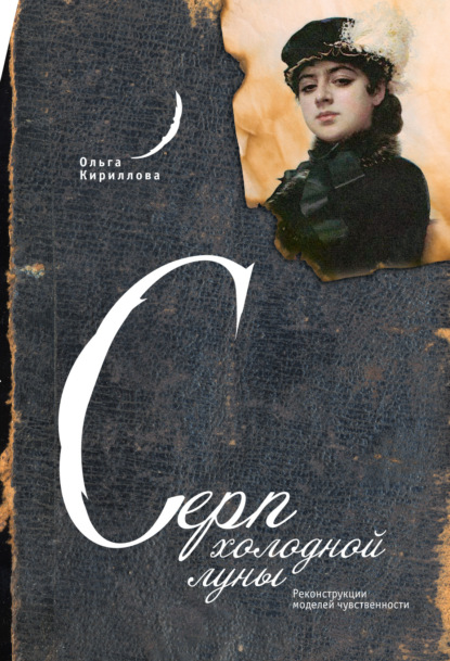 Кириллова Ольга: Серп холодной луны: Реконструкции моделей чувственности