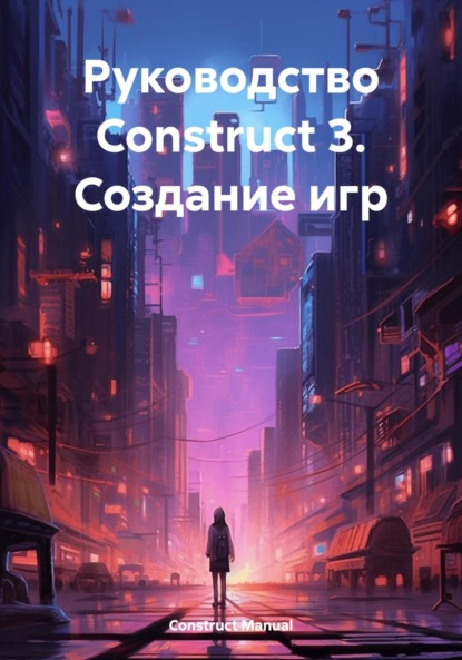 Manual Construct: Руководство Construct 3. Создание игр