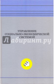 Управление социально-экономической системой