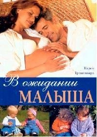 Карен Тревиннард: В ожидании малыша