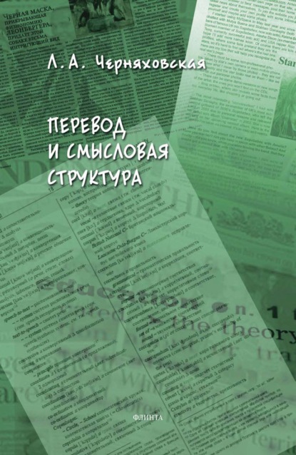 А. Л. Черняховская: Перевод и смысловая структура