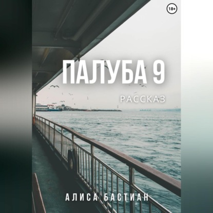Бастиан Алиса: Палуба 9