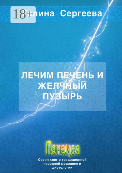 Константиновна Галина Сергеева: Лечим печень и желчный пузырь