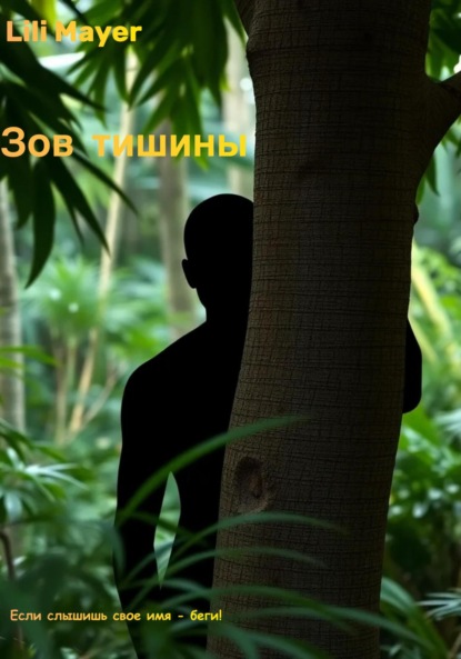 Mayer Lili: Зов тишины