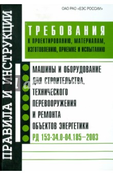 Машины и оборудование для строительства, технического перевооружения и ремонта объектов энергетики