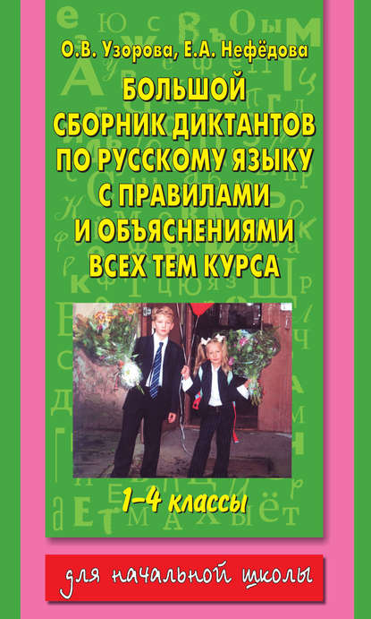 Узорова Ольга Васильевна: Большой сборник диктантов по русскому языку с правилами и объяснениями всех тем курса начальной школы. 1-4 классы