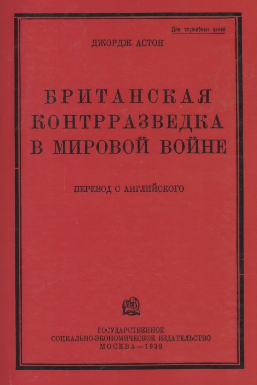 Грей Астон Джордж: Британская контрразведка в мировой войне