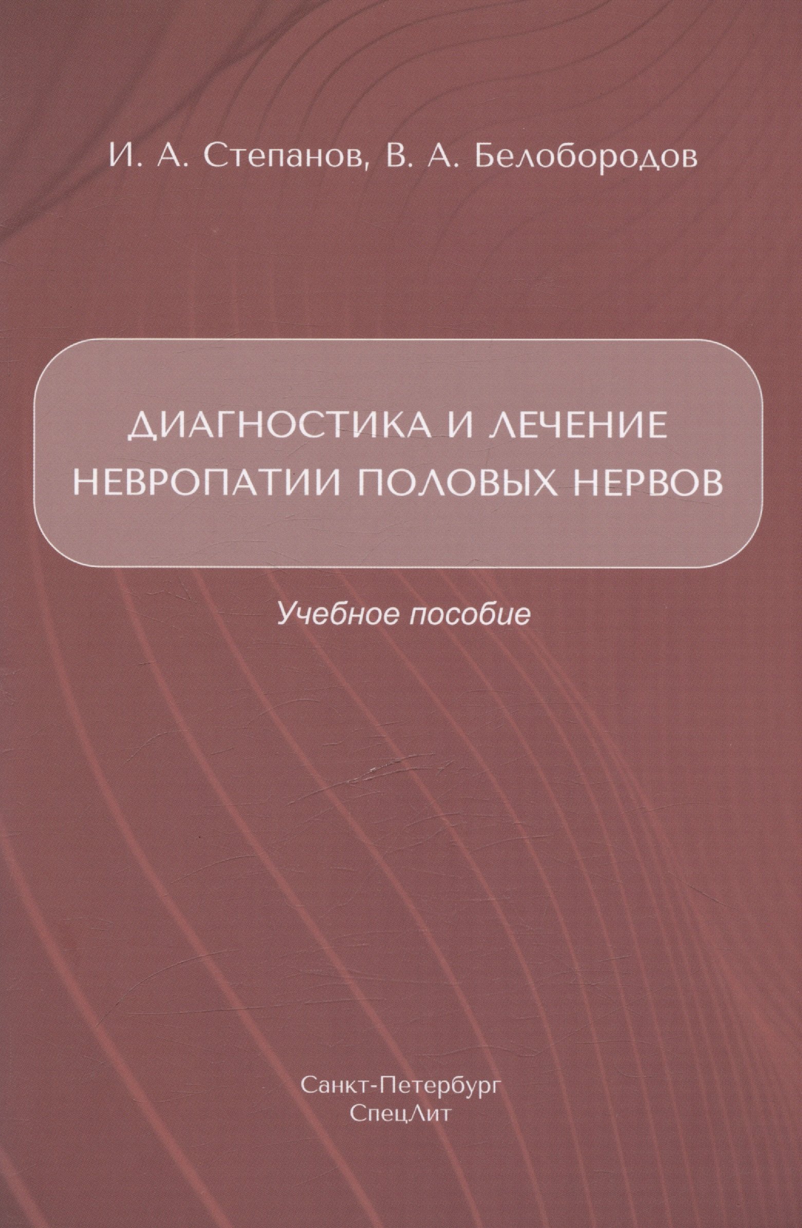 Анатольевич Белобородов Владимир: Диагностика и лечение невропатии половых нервов. Учебное пособие