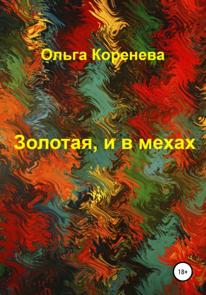 Александровна Ольга Коренева: Золотая, и в мехах
