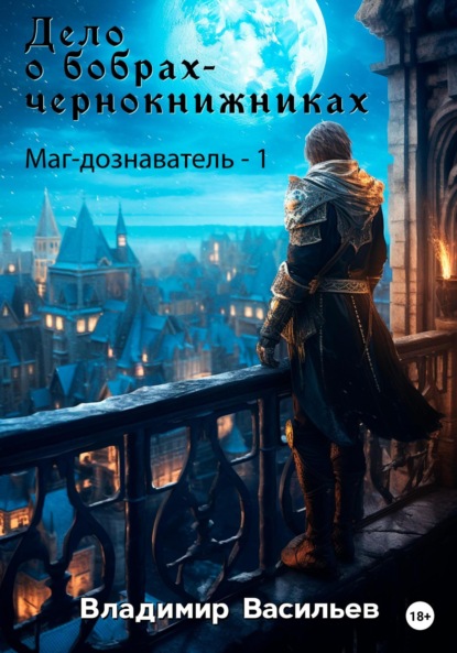 Васильев Владимир: Дело о бобрах-чернокнижниках. Маг-дознаватель – 1