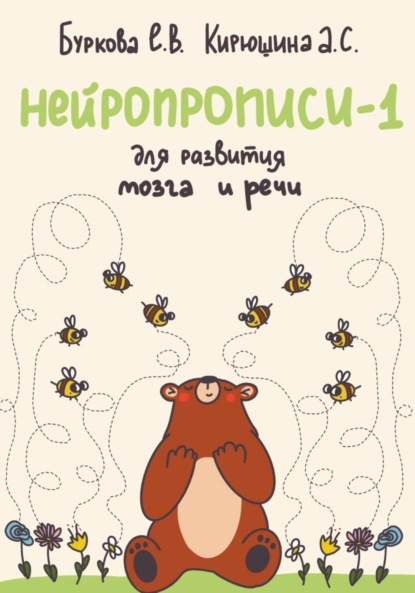 Владимировна Екатерина Буркова: Нейропрописи-1 для развития мозга и речи