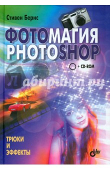 Бернс Стивен: Фотомагия Photoshop. Трюки и эффекты (+CD)