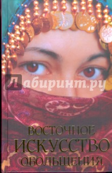 Фатах Светлана: Восточное искусство обольщения