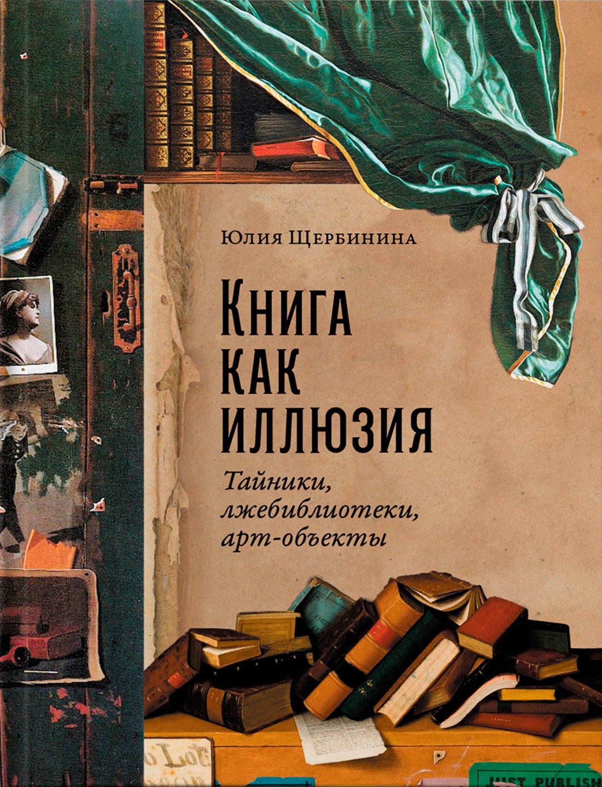Щербинина Юлия Владимировна: Книга как иллюзия: Тайники, лжебиблиотеки, арт-объекты