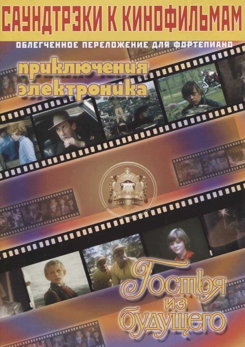 Саундтреки к кинофильмам. В облегченном переложении для фортепиано. Выпуск 4