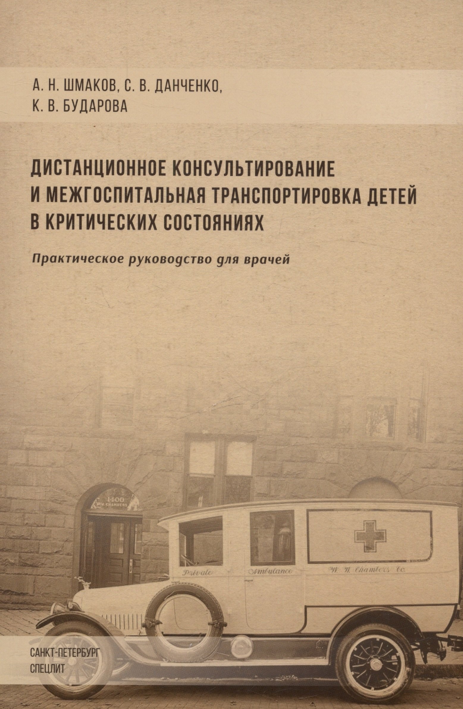 Николаевич Шмаков Алексей: Дистанционное консультирование и межгоспитальная транспортировка детей в критических состояниях. Практическое руководство для врачей