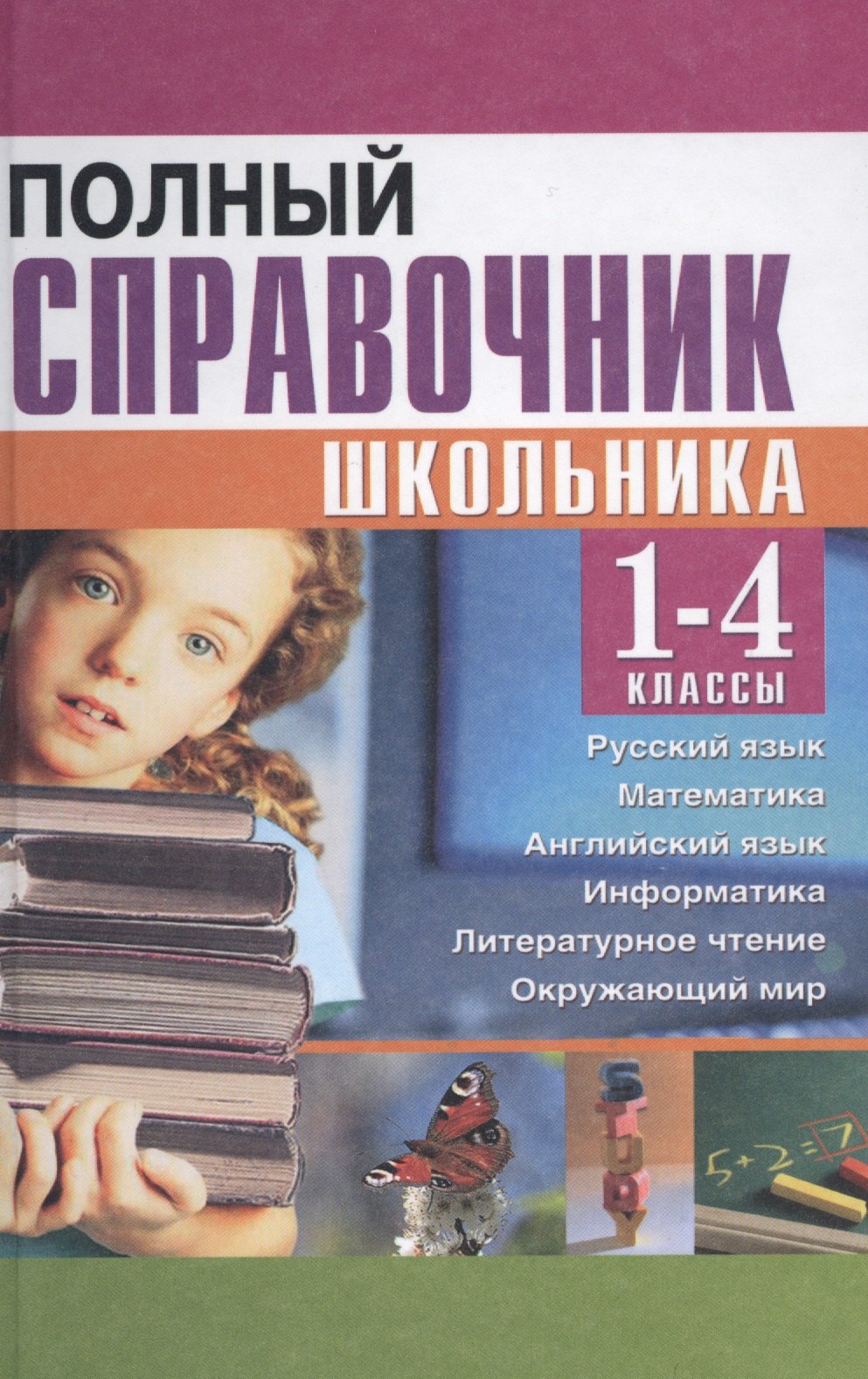 Сомова Оксана Андреевна: Полный справочник школьника для 1-4 классов