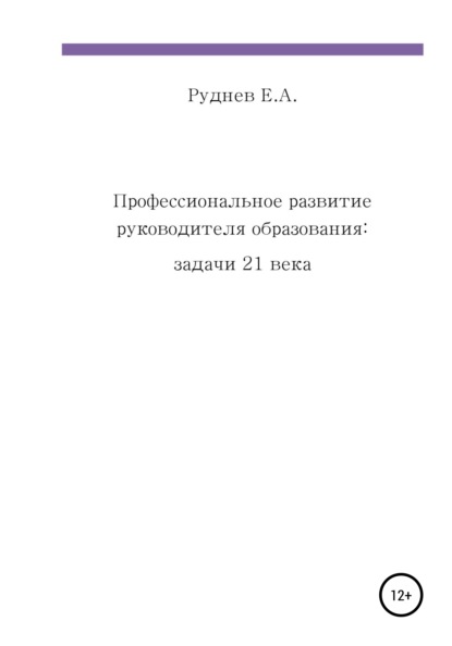 Анатольевич Евгений Руднев: Профессиональное развитие руководителя образования: задачи 21 века